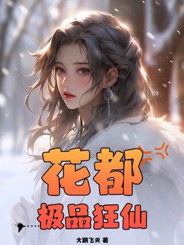 花都极品狂仙小说