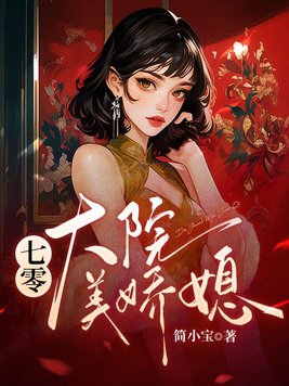 七零大院来了个绝色美人小说
