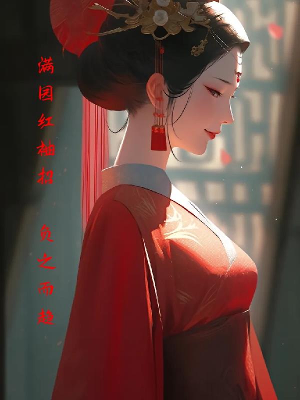 满园红杏要出墙