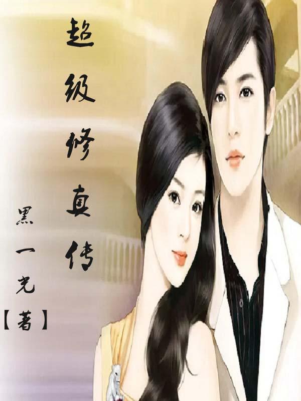 超级修真系统小说推荐